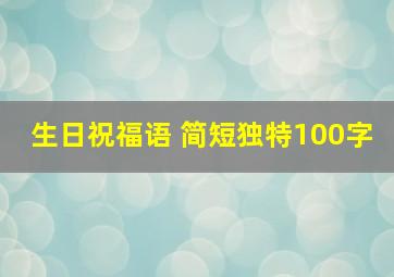 生日祝福语 简短独特100字